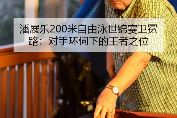 pan-zhan-le-mi-zi-you-yong-shi-jin-sai-wei-mian-lu-dui-shou-huan-si-xia-de-wang-zhe-zhi-wei-2-493.jpg