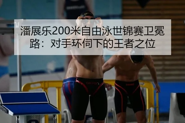 pan-zhan-le-mi-zi-you-yong-shi-jin-sai-wei-mian-lu-dui-shou-huan-si-xia-de-wang-zhe-zhi-wei-3-290.jpg