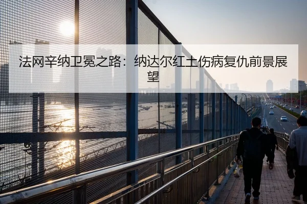 fa-wang-xin-na-wei-mian-zhi-lu-na-da-er-hong-tu-shang-bing-fu-chou-qian-jing-zhan-wang-2-890.jpg