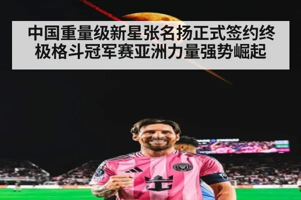 中国重量级新星张名扬正式签约终极格斗冠军赛亚洲力量强势崛起