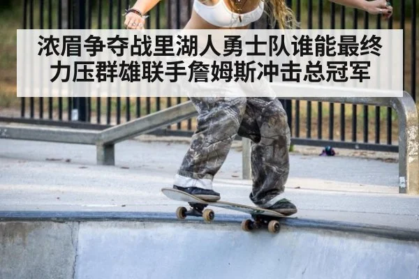 浓眉争夺战里湖人勇士队谁能最终力压群雄联手詹姆斯冲击总冠军