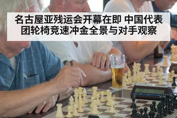 名古屋亚残运会开幕在即 中国代表团轮椅竞速冲金全景与对手观察
