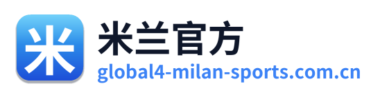 米兰官方